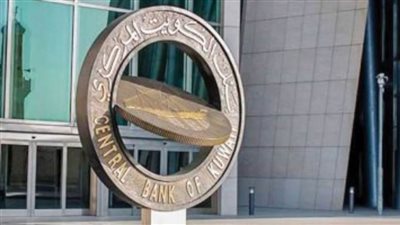 المركزي الكويتي: استقرار حجم العمليات الجارية عند 131 مليار دولار في مايو الماضي