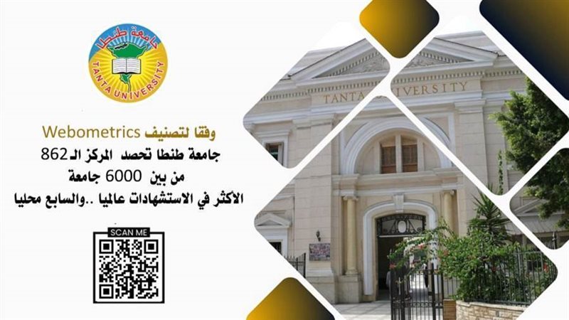جامعة طنطا تصنيف