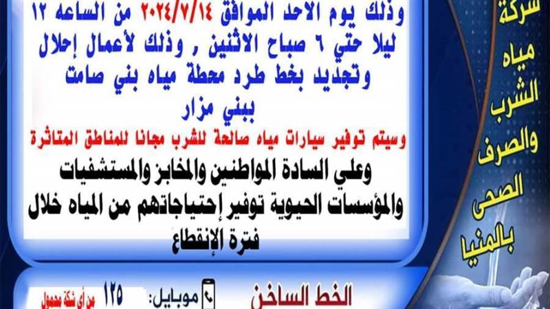 قطع مياة الشرب بعدد