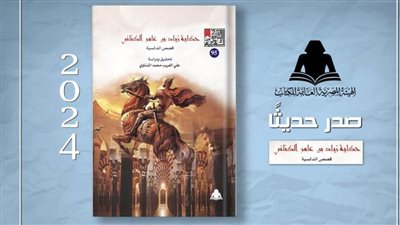 «حكاية زياد بن عامر الكناني».. أحدث إصدارات هيئة الكتاب