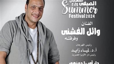 الجمعة المقبلة وائل الفشني في ثاني ليالي مهرجان الأوبرا الصيفي بدمنهور 