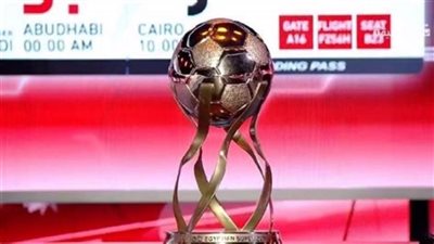 بطولة السوبر المصري للأبطال بالإمارات من 4 إلى 7 أكتوبر المقبل رسميًا