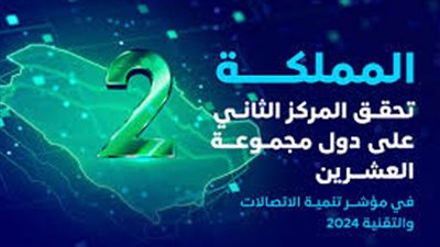المملكة تحقق المركز الثاني على دول مجموعة العشرين في مؤشر تنمية الاتصالات والتقنية 2024