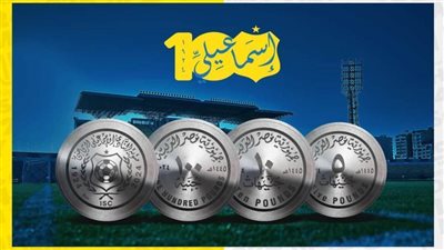 الإسماعيلي يكشف النقاب عن تصميم العملة التذكارية احتفالًا بالمئوية
