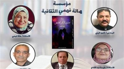 اليوم.. انطلاق الموسم الثقافي الجديد لمؤسسة هالة فهمى الثقافية