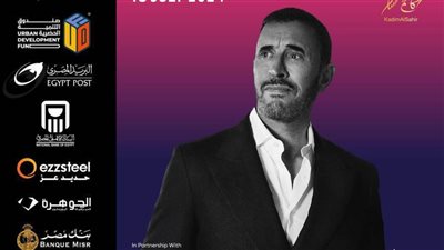 تعرف على تفاصيل حفل كاظم الساهر غدا في العلمين