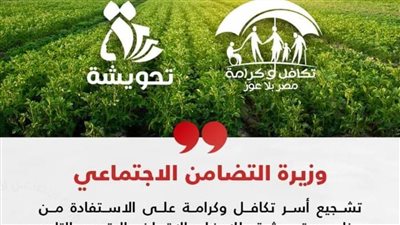التضامن تشجع أسر تكافل وكرامة على الاستفادة من برنامج «تحويشة» للادخار والإقراض الرقمي