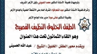 ملتقى الأزهر يعقد ندوة تحت عنوان الطفل خلوق نظيف فصيح.. غدا