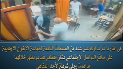 الإرهابية تكذب حقيقة تداول مقطعي فيديو بهما رجلا شرطة يداهمان أحد المقاهي
