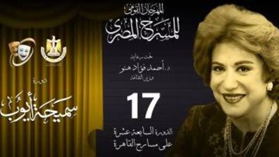 المهرجان القومي للمسرح يعلن قائمة العروض المسرحية المشاركة في دورته الـ17