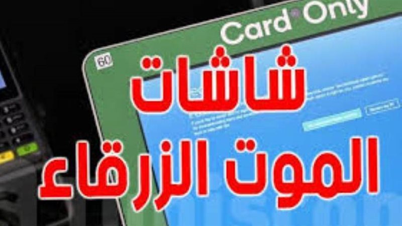 شاشات الموت