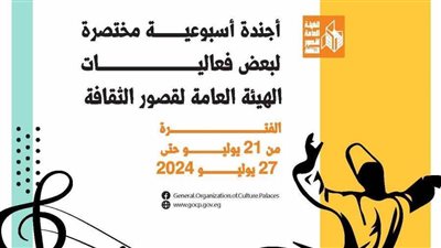 ننشر تفاصيل أجندة هيئة قصور الثقافة هذا الأسبوع