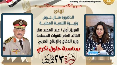 وزيرة التنمية المحلية تهنئ وزير الدفاع بمناسبة الذكرى 72 لثورة 23 يوليو
