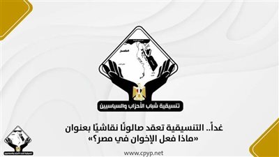 غدًا.. التنسيقية تعقد صالونًا نقاشيًا بعنوان: ماذا فعل الإخوان في مصر؟