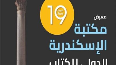 ندوة بمعرض مكتبة الإسكندرية الدولي تشيد بالجهود المصرية الرائدة في التصدي للتغير المناخي