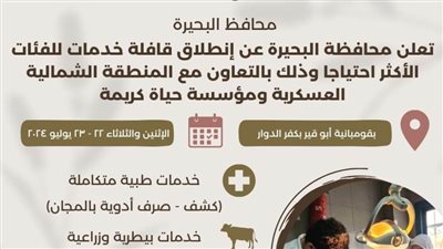 غدًا.. انطلاق قافلة خدمات مجانية موسعة بقرية قومبانية أبوقير بكفر الدوار 