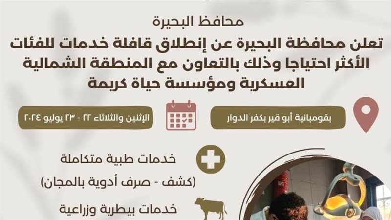 الإثنين إنطلاق قافلةخدمات