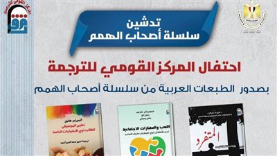 تدشين سلسلة أصحاب الهمم الصادرة عن المركز القومي للترجمة.. الاثنين