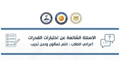 التعليم العالي: المركز الإعلامي ينشر دليلًا إرشاديًا حول اختبارات القدرات في 