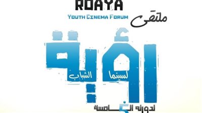 غلق باب استقبال أفلام الدورة الخامسة لملتقى رؤية لسينما الشباب 