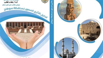 لتنشيط حركة السياحة.. إصدار  أول دليل أثري مصور لمحافظة سوهاج