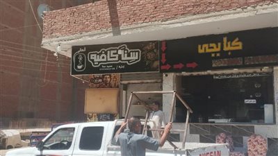 محافظ أسيوط: إزالة ورفع إشغالات ومرافق مقهى ومطعم بمنطقة المعلمين بحى غرب