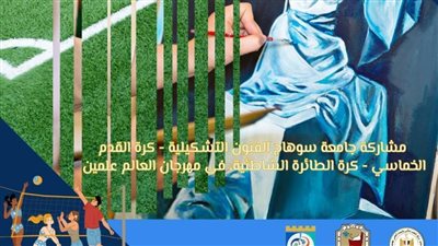 جامعة سوهاج تشارك في فعاليات الأنشطة الطلابية للجامعات المصرية بمدينة العلمين الجديدة