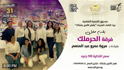 فرقة الحرملك في حفل فني بقصر الأمير بشتاك.. الأربعاء