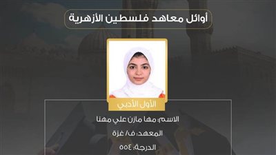 طلاب غزة يتحدون الصعاب ويجتازون الشهادة الثانوية الأزهرية بنسبة عامة للنجاح 96.7%