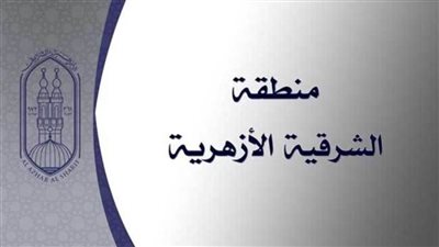 العاشر على الثانوية الأزهرية بالشرقية: أرغب في الالتحاق بكلية الطب البشري 