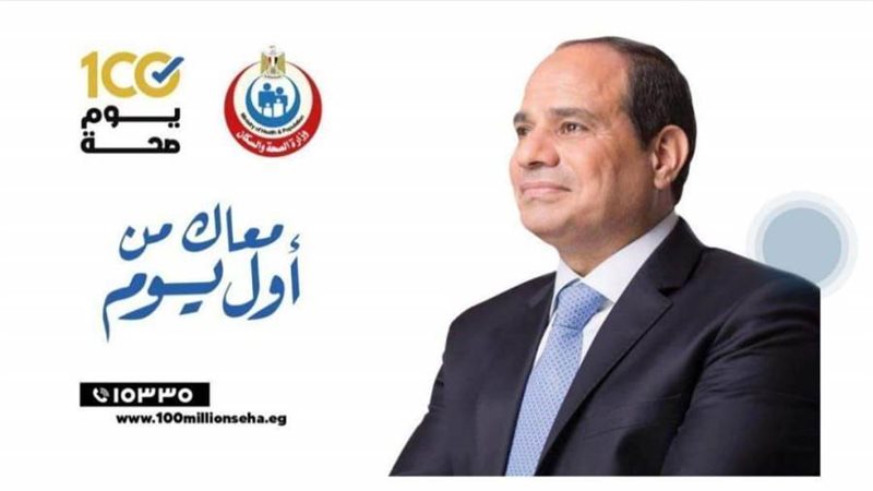 مبادرة 100 يوم صحة