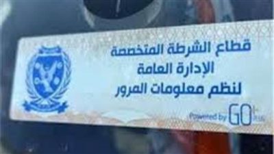 تحرير 1666 مخالفة عدم تركيب الملصق الإلكتروني ورفع 45 سيارة متهالكة خلال 24 ساعة