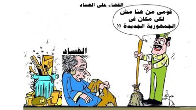 القضاء على الفساد