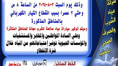 لمدة 8 ساعات.. اليوم انقطاع مياه الشرب في 4 قرى بملوي جنوب المنيا