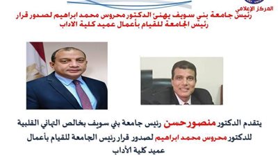 تغييرات موسعة في عمداء كليات جامعة بني سويف