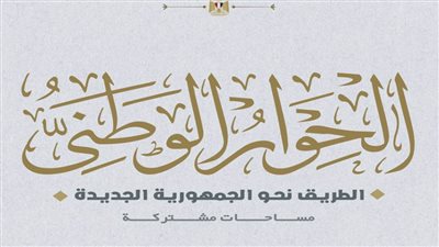 اليوم.. ثلاثة اجتماعات مهمة يعقدها الحوار الوطني 