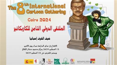 تفاصيل انطلاق فعاليات الملتقى الدولي الثامن للكاريكاتير.. الاثنين 