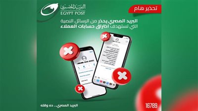 البريد المصري يحذر من الرسائل النصية التي تستهدف بيانات العملاء