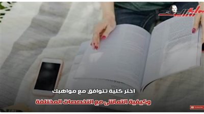 نصائح لطلاب الثانوية العامة لاختيار الكلية المناسبة