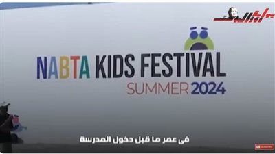 تعرف على مهرجان نبتة وفوائده للأطفال