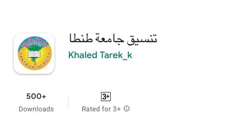 جامعة طنطا تطبيق