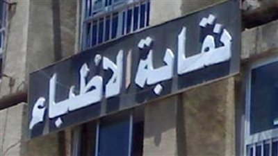 نقابة الأطباء تحذر من الالتحاق بكليات الطب الوهمية داخل أو خارج مصر