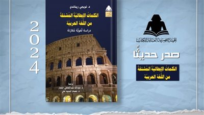 «الكلمات الإيطالية المشتقة من اللغة العربية».. أحدث إصدارات هيئة الكتاب