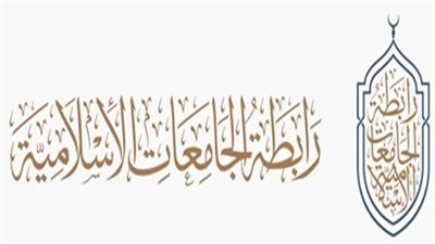 رابطة الجامعات الإسلامية تطلق أول صالون ثقافي بيئي