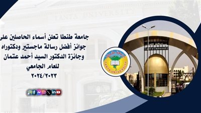 جامعة طنطا تعلن أسماء الحاصلين على جوائز أفضل رسالة ماجستير ودكتوراه لهذا العام