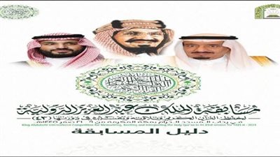 لجنة تحكيم مسابقة الملك عبدالعزيز الدولية لحفظ القرآن الكريم تستمع لتلاوات 24 متسابقًا في يومها الثالث