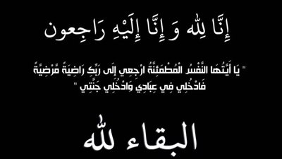 عزاء واجب للأستاذ إياد أبو الحجاج رئيس مجلس إدارة مؤسسة دار التحرير للطبع والنشر السابق