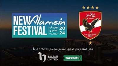 بشكل رسمي.. الأهلي يتسلم درع الدوري في مدينة العلمين الجديدة