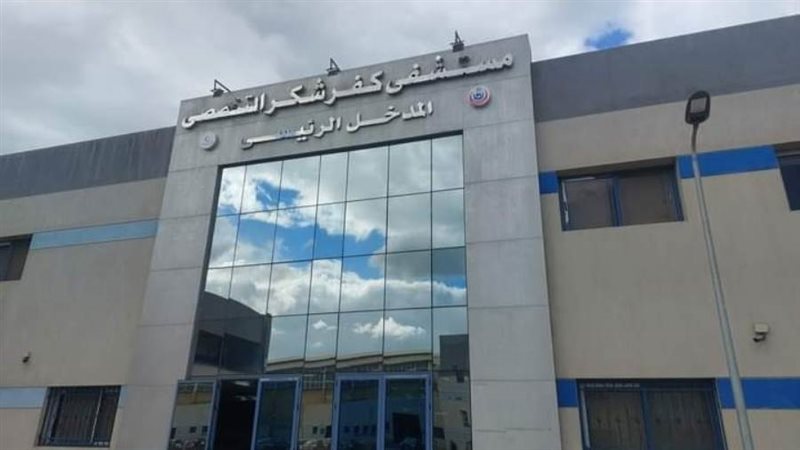 مستشفى كفر شكر