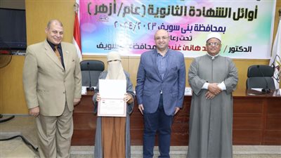 محافظ بني سويف يُكرّم الطلبة أوائل الثانوية عام/أزهر/متفوقين 2023/2024